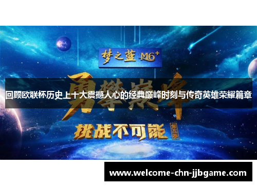 回顾欧联杯历史上十大震撼人心的经典巅峰时刻与传奇英雄荣耀篇章