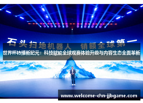 世界杯转播新纪元:科技赋能全球观赛体验升级与内容生态全面革新 世界杯转播新纪元:科技赋能全球观赛体验升级与内容生态全面革新