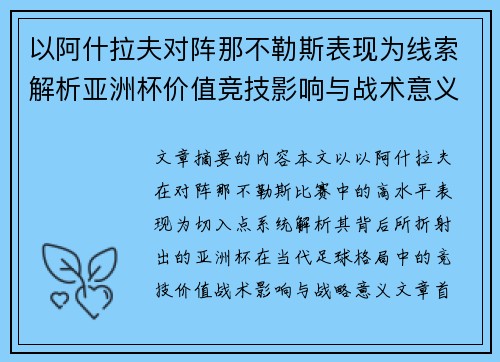 以阿什拉夫对阵那不勒斯表现为线索解析亚洲杯价值竞技影响与战术意义