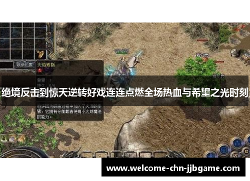 绝境反击到惊天逆转好戏连连点燃全场热血与希望之光时刻 绝境反击到惊天逆转好戏连连点燃全场热血与希望之光时刻