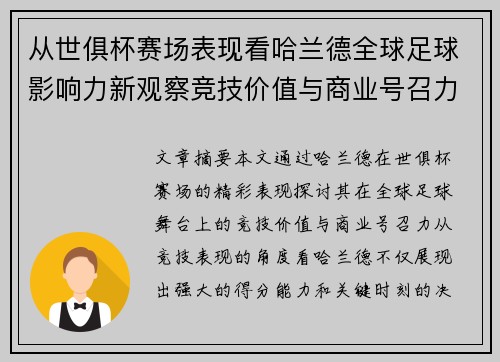 从世俱杯赛场表现看哈兰德全球足球影响力新观察竞技价值与商业号召力