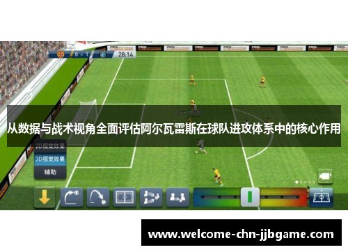 从数据与战术视角全面评估阿尔瓦雷斯在球队进攻体系中的核心作用