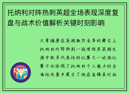 托纳利对阵热刺英超全场表现深度复盘与战术价值解析关键时刻影响