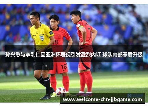 孙兴慜与李刚仁因亚洲杯表现引发激烈内讧 球队内部矛盾升级