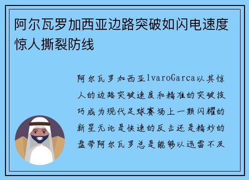 阿尔瓦罗加西亚边路突破如闪电速度惊人撕裂防线 阿尔瓦罗加西亚边路突破如闪电速度惊人撕裂防线