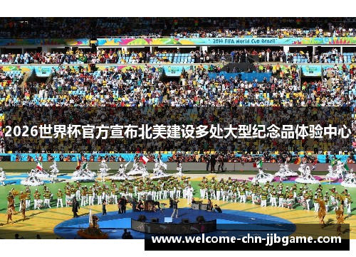 2026世界杯官方宣布北美建设多处大型纪念品体验中心 2026世界杯官方宣布北美建设多处大型纪念品体验中心
