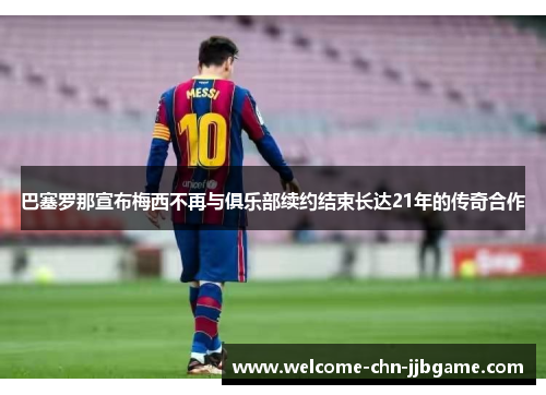 巴塞罗那宣布梅西不再与俱乐部续约结束长达21年的传奇合作