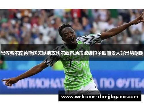 恩佐费尔南德斯送关键助攻切尔西客场击败维拉争四前景大好形势明朗