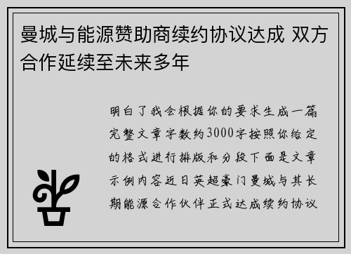 曼城与能源赞助商续约协议达成 双方合作延续至未来多年