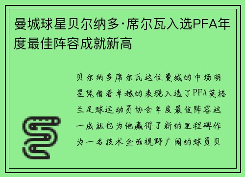 曼城球星贝尔纳多·席尔瓦入选PFA年度最佳阵容成就新高