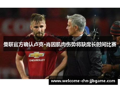 曼联官方确认卢克·肖因肌肉伤势将缺席长时间比赛