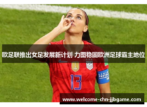 欧足联推出女足发展新计划 力图稳固欧洲足球霸主地位