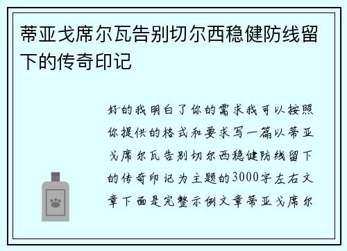 蒂亚戈席尔瓦告别切尔西稳健防线留下的传奇印记