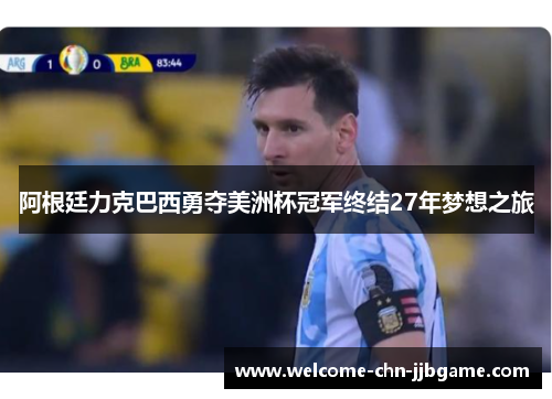 阿根廷力克巴西勇夺美洲杯冠军终结27年梦想之旅