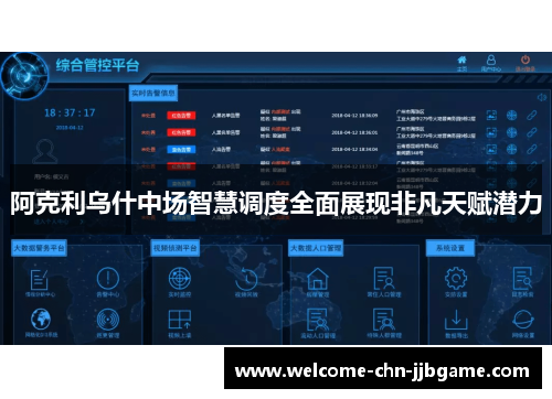 阿克利乌什中场智慧调度全面展现非凡天赋潜力