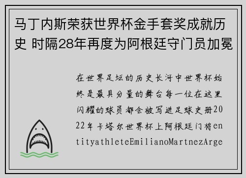 马丁内斯荣获世界杯金手套奖成就历史 时隔28年再度为阿根廷守门员加冕