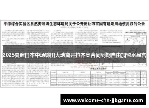 2025夏窗日本中场镰田大地离开拉齐奥合同到期自由加盟水晶宫