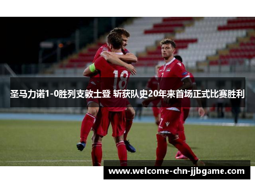 圣马力诺1-0胜列支敦士登 斩获队史20年来首场正式比赛胜利