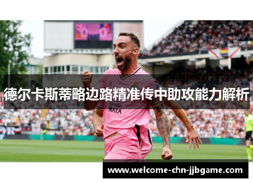 德尔卡斯蒂略边路精准传中助攻能力解析