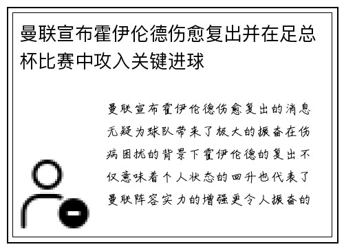 曼联宣布霍伊伦德伤愈复出并在足总杯比赛中攻入关键进球 曼联宣布霍伊伦德伤愈复出并在足总杯比赛中攻入关键进球