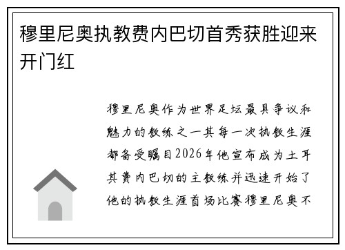 穆里尼奥执教费内巴切首秀获胜迎来开门红