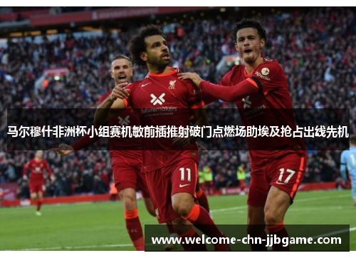 马尔穆什非洲杯小组赛机敏前插推射破门点燃场助埃及抢占出线先机