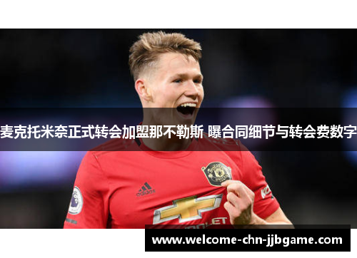 麦克托米奈正式转会加盟那不勒斯 曝合同细节与转会费数字