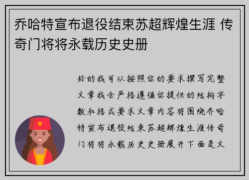 乔哈特宣布退役结束苏超辉煌生涯 传奇门将将永载历史史册 乔哈特宣布退役结束苏超辉煌生涯 传奇门将将永载历史史册