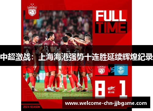 中超激战:上海海港强势十连胜延续辉煌纪录 中超激战:上海海港强势十连胜延续辉煌纪录
