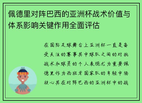 佩德里对阵巴西的亚洲杯战术价值与体系影响关键作用全面评估