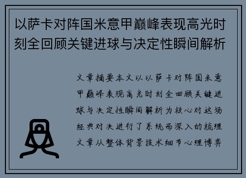 以萨卡对阵国米意甲巅峰表现高光时刻全回顾关键进球与决定性瞬间解析 以萨卡对阵国米意甲巅峰表现高光时刻全回顾关键进球与决定性瞬间解析