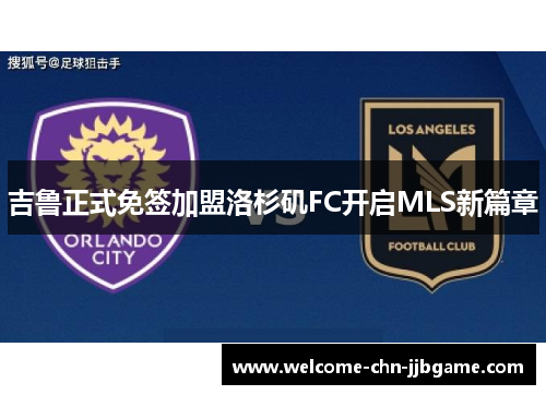 吉鲁正式免签加盟洛杉矶FC开启MLS新篇章 吉鲁正式免签加盟洛杉矶FC开启MLS新篇章