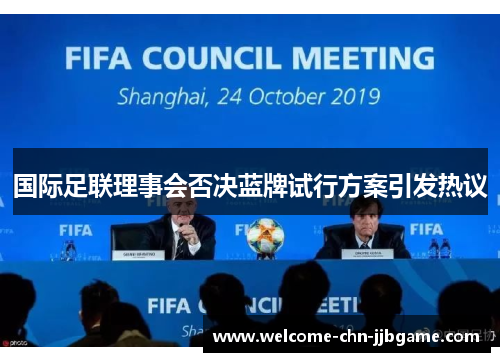 国际足联理事会否决蓝牌试行方案引发热议 国际足联理事会否决蓝牌试行方案引发热议