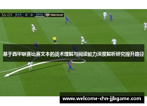 基于西甲联赛比赛文本的战术理解与阅读能力深度解析研究提升路径