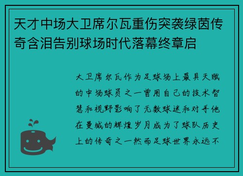 天才中场大卫席尔瓦重伤突袭绿茵传奇含泪告别球场时代落幕终章启