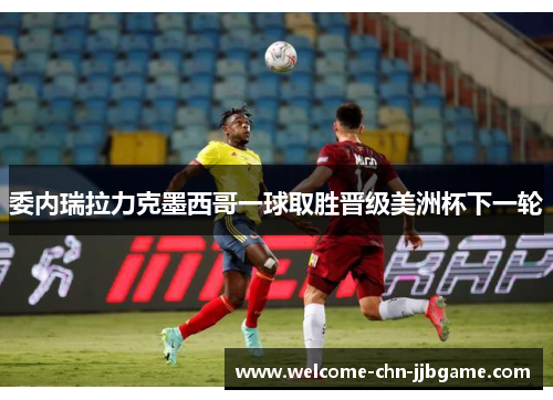 委内瑞拉力克墨西哥一球取胜晋级美洲杯下一轮 委内瑞拉力克墨西哥一球取胜晋级美洲杯下一轮