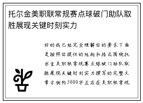 托尔金美职联常规赛点球破门助队取胜展现关键时刻实力