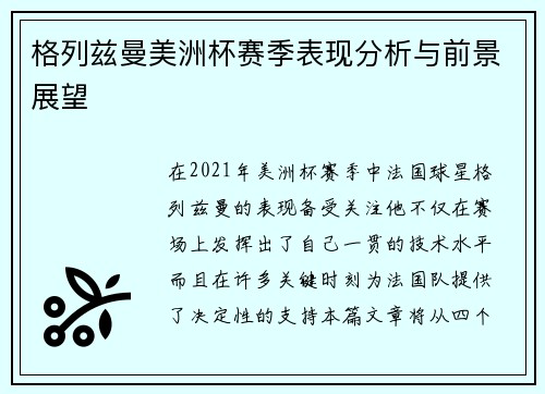 格列兹曼美洲杯赛季表现分析与前景展望 格列兹曼美洲杯赛季表现分析与前景展望