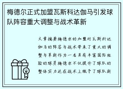 梅德尔正式加盟瓦斯科达伽马引发球队阵容重大调整与战术革新
