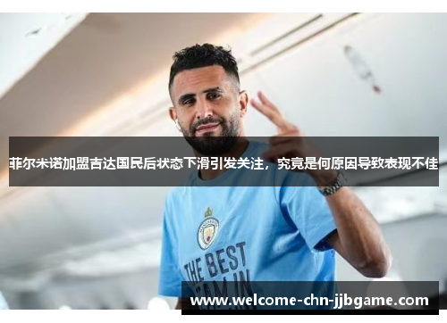 菲尔米诺加盟吉达国民后状态下滑引发关注,究竟是何原因导致表现不佳 菲尔米诺加盟吉达国民后状态下滑引发关注,究竟是何原因导致表现不佳