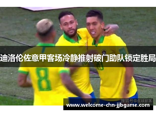 迪洛伦佐意甲客场冷静推射破门助队锁定胜局 迪洛伦佐意甲客场冷静推射破门助队锁定胜局