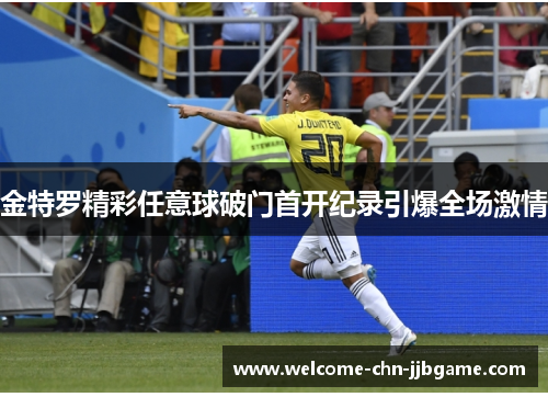 金特罗精彩任意球破门首开纪录引爆全场激情 金特罗精彩任意球破门首开纪录引爆全场激情