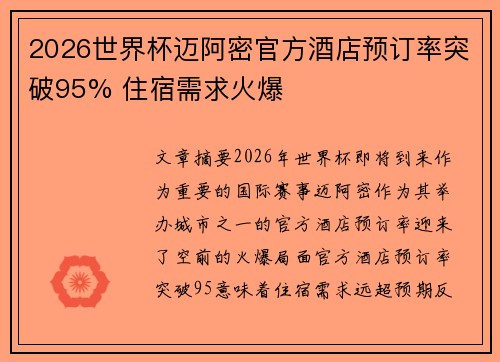 2026世界杯迈阿密官方酒店预订率突破95% 住宿需求火爆 2026世界杯迈阿密官方酒店预订率突破95% 住宿需求火爆