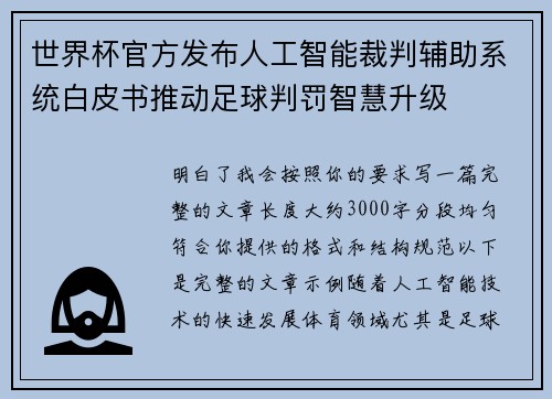 世界杯官方发布人工智能裁判辅助系统白皮书推动足球判罚智慧升级 世界杯官方发布人工智能裁判辅助系统白皮书推动足球判罚智慧升级