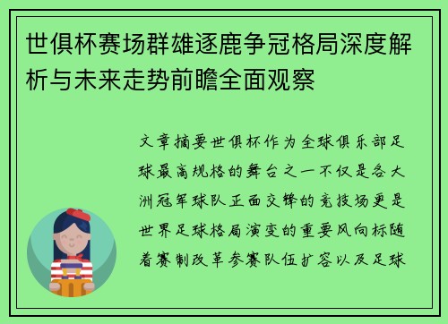 世俱杯赛场群雄逐鹿争冠格局深度解析与未来走势前瞻全面观察 世俱杯赛场群雄逐鹿争冠格局深度解析与未来走势前瞻全面观察