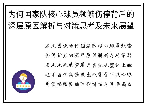 为何国家队核心球员频繁伤停背后的深层原因解析与对策思考及未来展望 为何国家队核心球员频繁伤停背后的深层原因解析与对策思考及未来展望