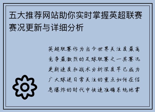 五大推荐网站助你实时掌握英超联赛赛况更新与详细分析 五大推荐网站助你实时掌握英超联赛赛况更新与详细分析