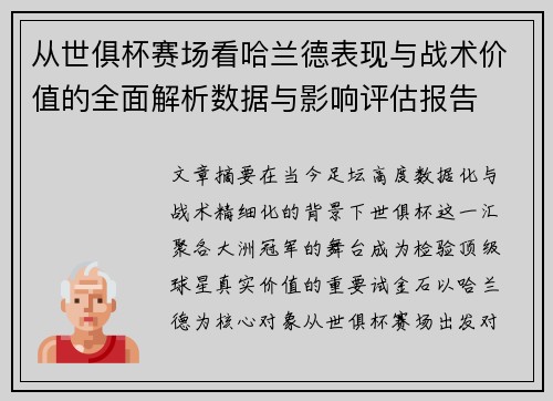 从世俱杯赛场看哈兰德表现与战术价值的全面解析数据与影响评估报告 从世俱杯赛场看哈兰德表现与战术价值的全面解析数据与影响评估报告