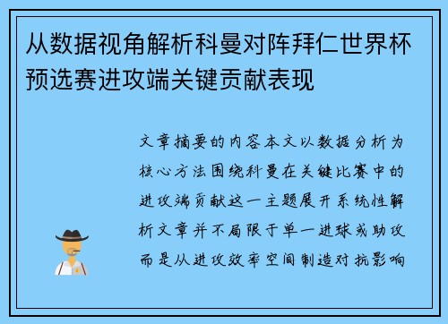 从数据视角解析科曼对阵拜仁世界杯预选赛进攻端关键贡献表现 从数据视角解析科曼对阵拜仁世界杯预选赛进攻端关键贡献表现