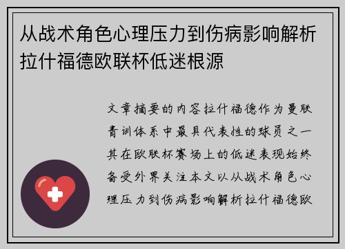 从战术角色心理压力到伤病影响解析拉什福德欧联杯低迷根源 从战术角色心理压力到伤病影响解析拉什福德欧联杯低迷根源